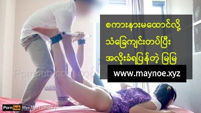 သံခြေကျင်းတပ်ပြီး အလိုးခံရပြန်တဲ့ မြမြ